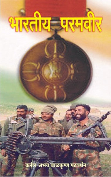 Bhartiy paramveer