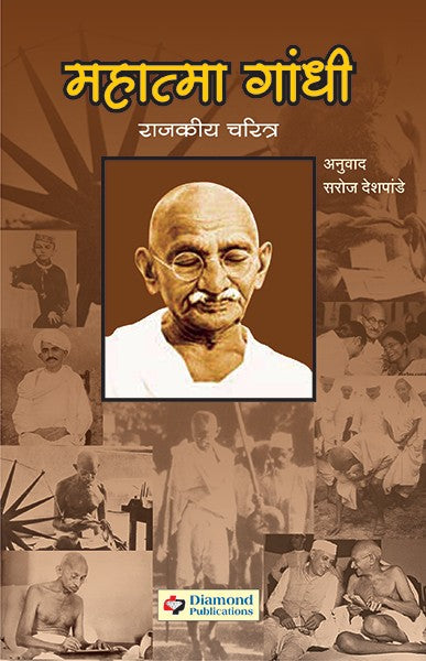 Mahatma Gandhi : Rajakiya Charitra