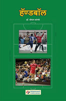 Handball (Marathi)
