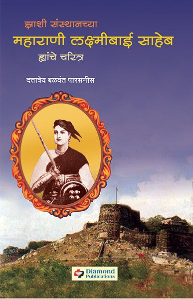 Jhashi Sansthanchya Maharani Laxmibai Saheb Yanche Charitra