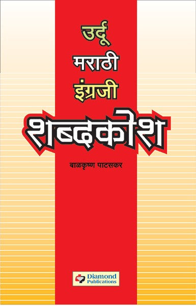 Urdu-Marathi-English Shabdakosh