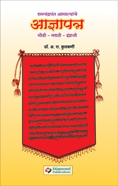 Adnyapatra (Modi-Marathi-Engraji)