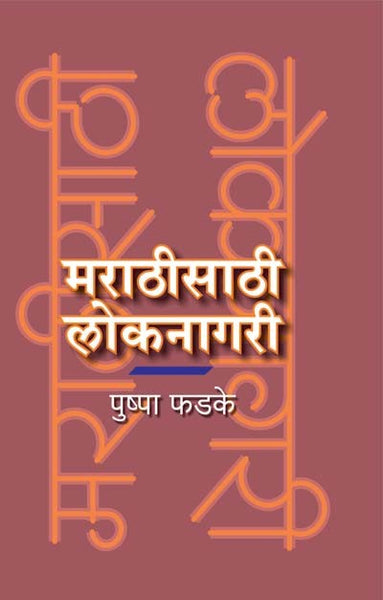 Marathisathi Loknagari