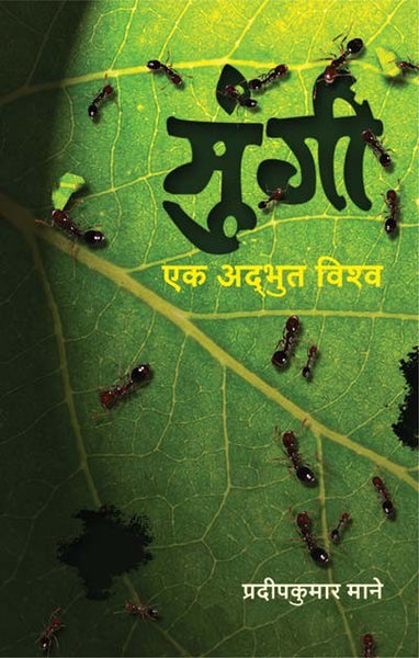 Mungi : Ek Adbhut Vishwa