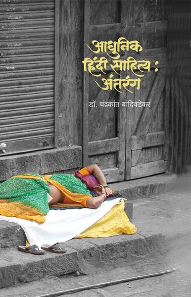 Adhunik Hindi Sahitya : Antarang (Hard Cover)