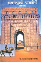 Maharashtrachi Dharatirthe
