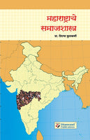 Maharashtrache Samajshastra