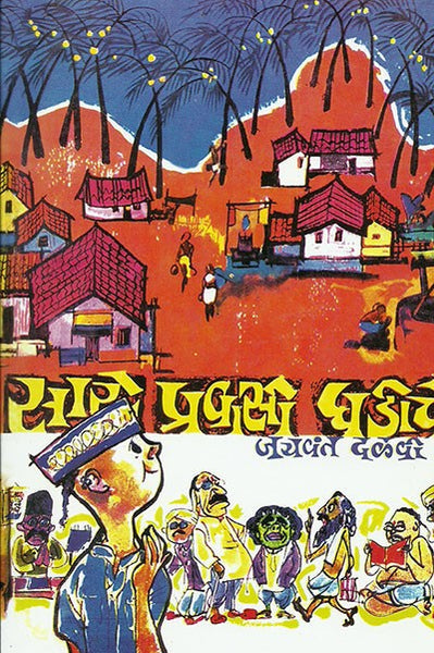 Sare Pravasi Ghadiche (Hard Cover)