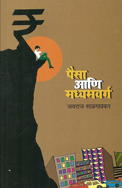 Paisa Aani Madhyamvarga