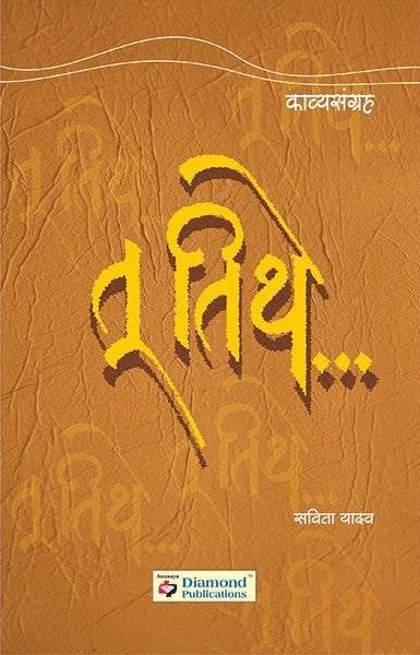 Tu Tithe written by Savita Yadav published by Diamond Publications ...