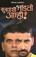 Sukhanshi Bhandato Aamhi