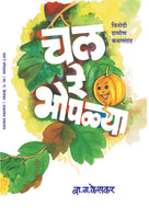 Chal Re Bhoplya