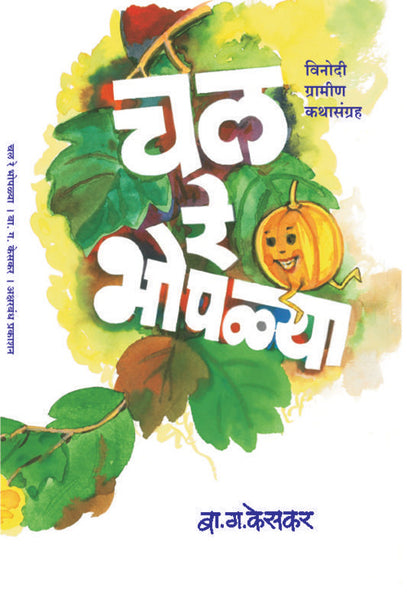 Chal Re Bhoplya