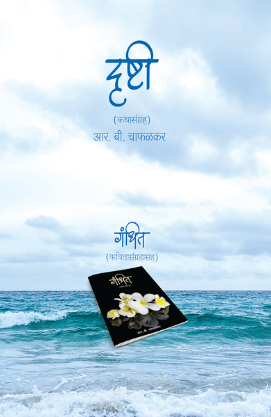 Drushti (Compilation of Stories) and Gandhit (Poems) दृष्टी (कथासंग्रह) आणि गंधित (कवितासंग्रह)
