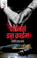 Partners in Crime Aani Itar Katha (पार्टनर्स इन क्राईम आणि इतर कथा)